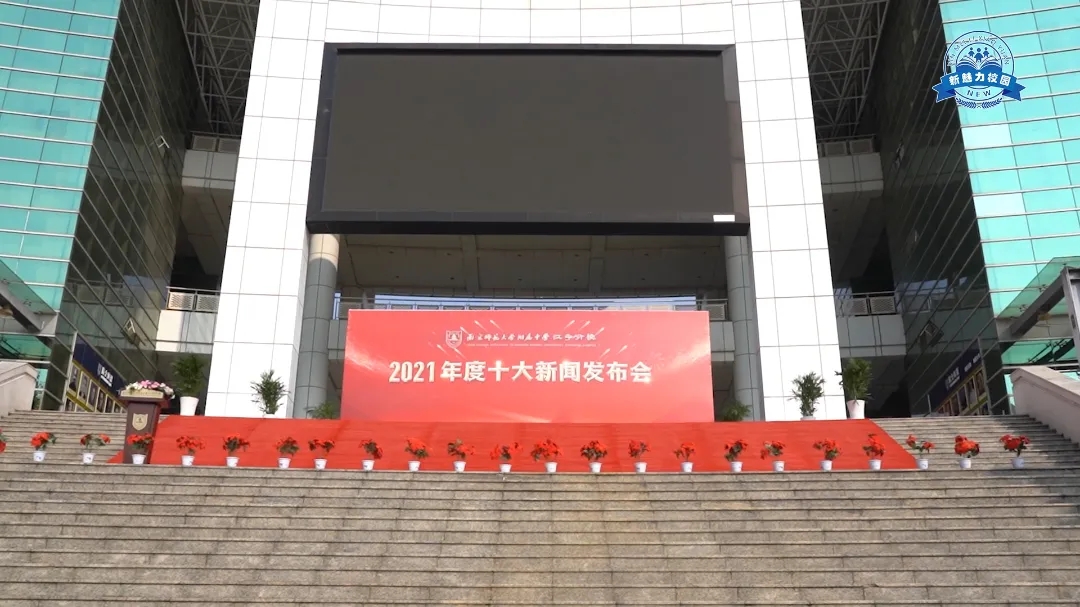 南京师大附中江宁分校举办2021年度十大新闻发布会