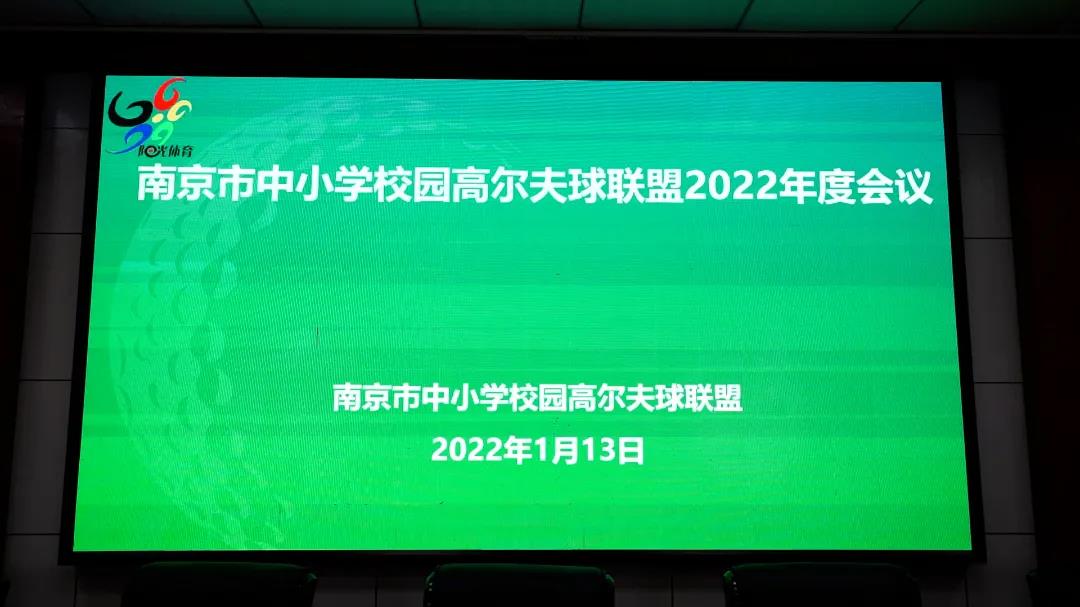 南京市中小学校园高尔夫球联盟2022年度会议顺利召开