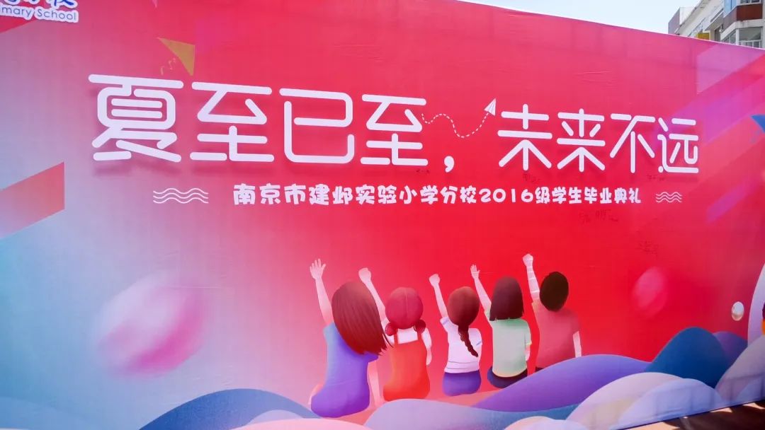 南京市建邺实验小学分校 “夏至已至，未来不远”2022届学生毕业典礼隆重举行
