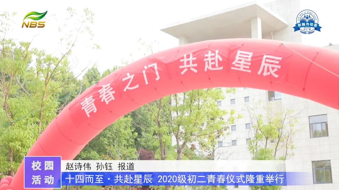 南京市科利华中学紫东分校“十四而至，共赴星辰”2020级初二青春仪式隆重举行