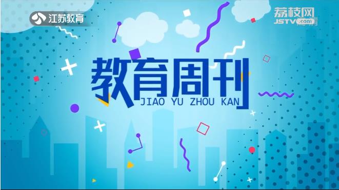 20221004《名校名家行》江苏教育频道《教育周刊 》