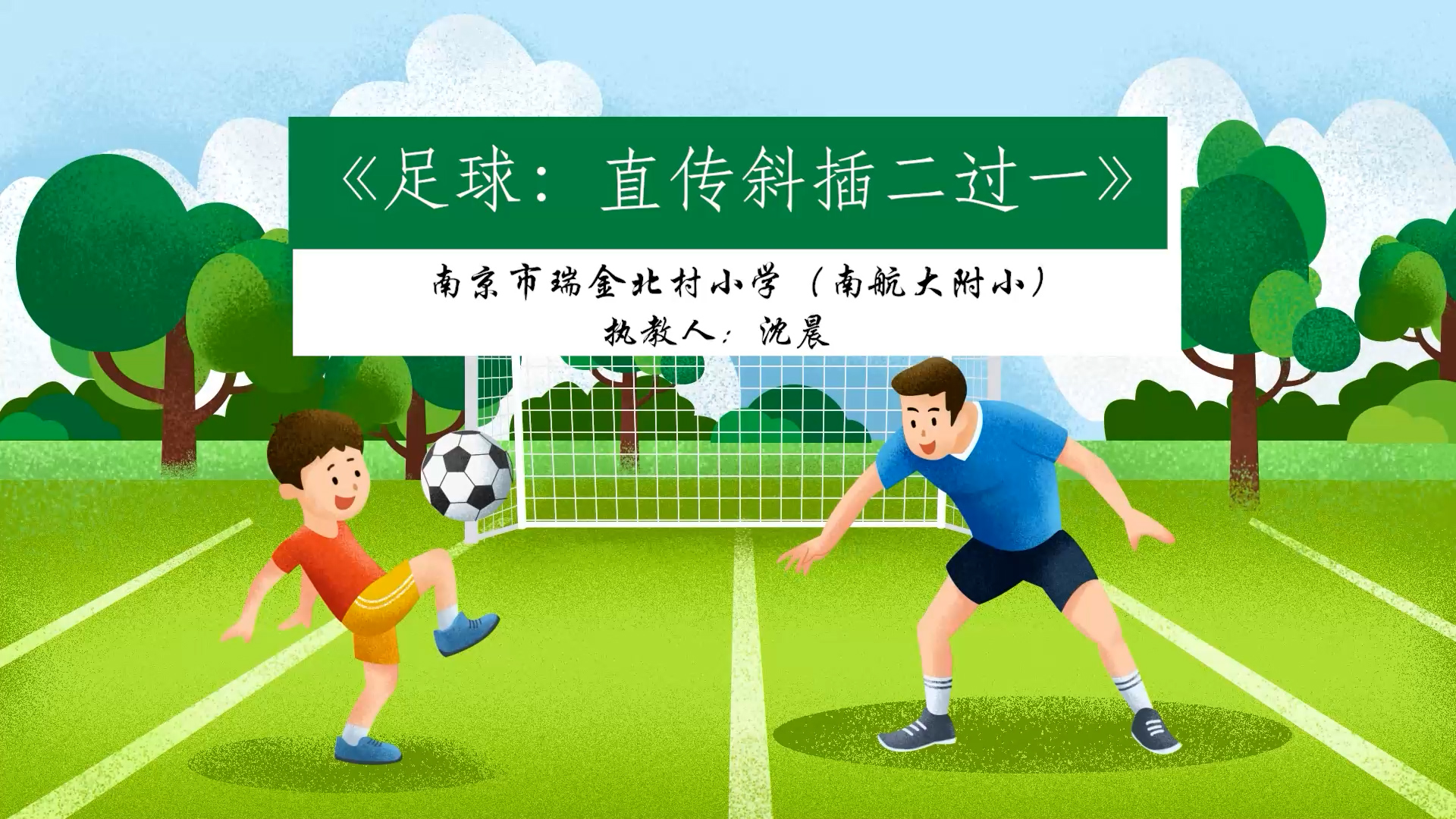 南京市瑞金北村小学：《足球：直传斜插二过一》