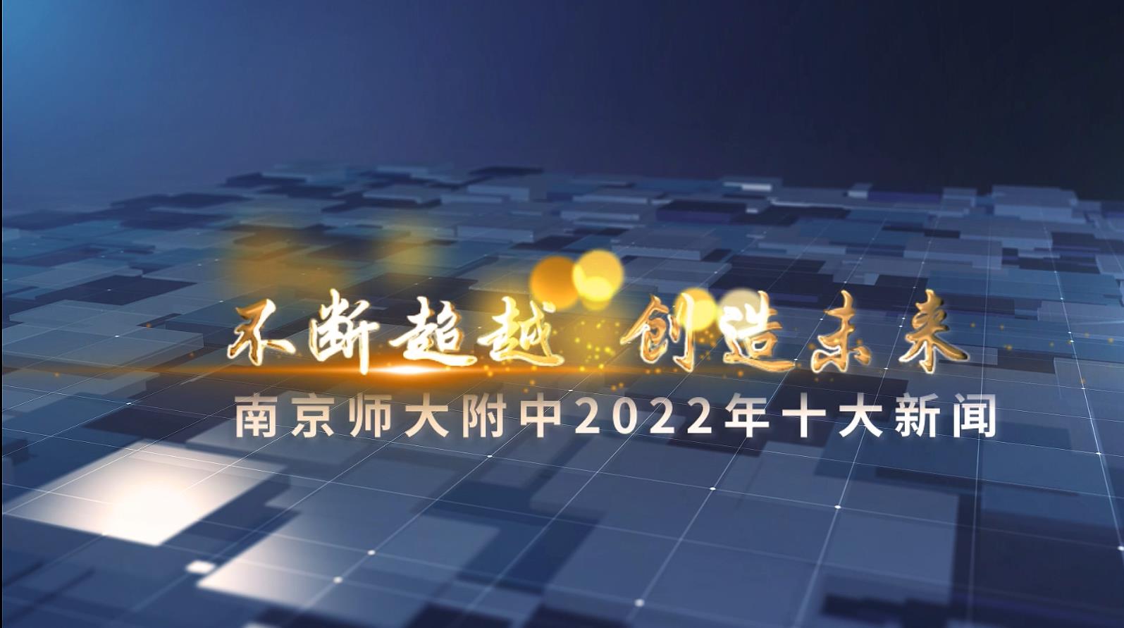 2022南师附中十大新闻（修改2023.01.12）