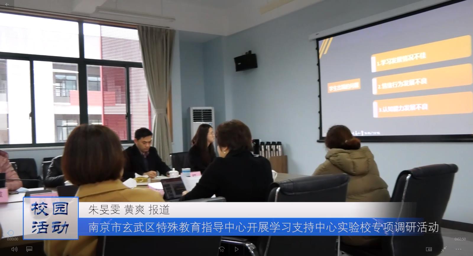南京市玄武区特殊教育指导中心开展学习支持中心实验校专项调研活动