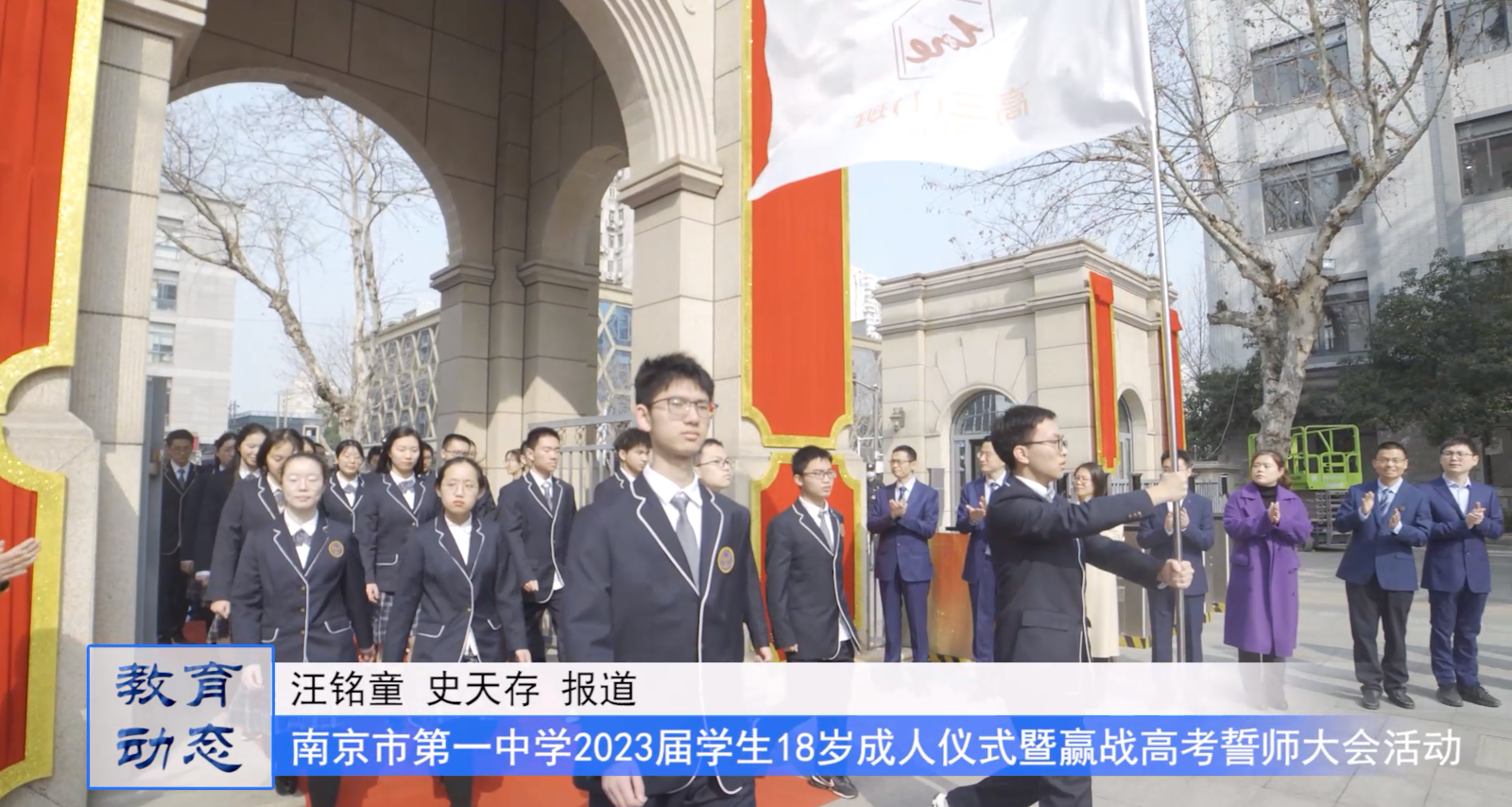 相信自己——南京市第一中学2023届学生18岁成人仪式暨赢战高考誓师大会活动