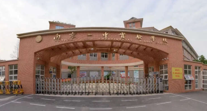 南京民办实验学校（南京一中实验学校） 2023年初中部、小学部招生简章
