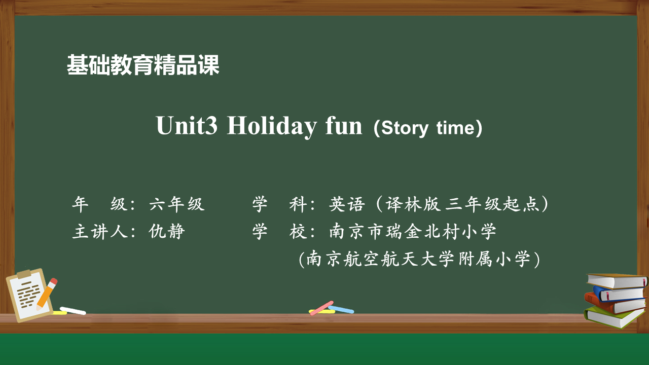 南京市瑞金北村小学：《Unit3 Holiday fun》|仇静老师