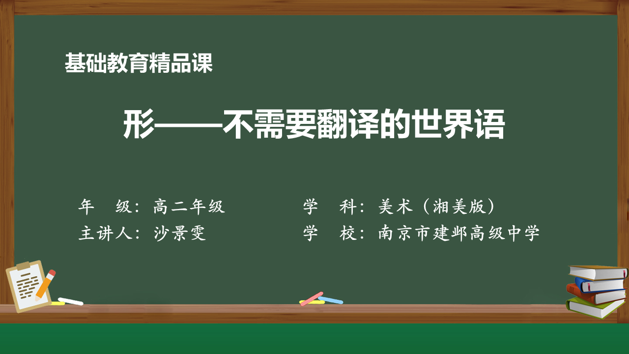 南京市建邺高级中学：《形——不需要翻译的世界语》|沙景雯老师
