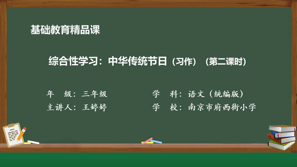 南京市府西街小学：《​综合性学习：中华传统节日》第二课时|王婷婷老师