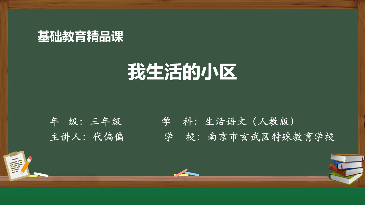 南京市玄武区特殊教育学校：《我生活的小区》|代偏偏老师
