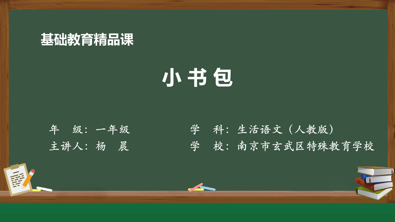 南京市玄武区特殊教育学校：《小书包》|杨晨老师