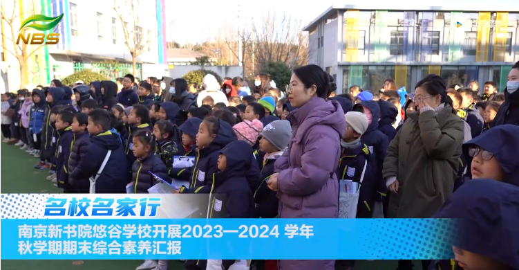 20240127《牛咔视频》南京新书院悠谷学校开展2023—2024 学年秋学期期末综合素养汇报