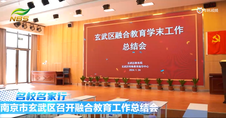 20240127《牛咔视频》南京市玄武区召开融合教育工作总结会