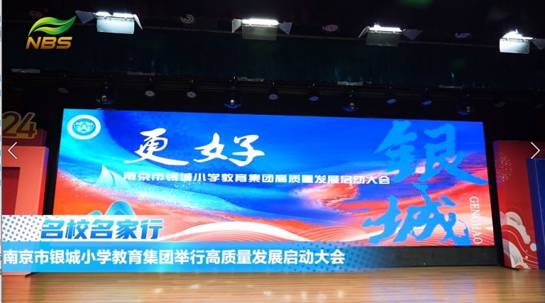 南京市银城小学教育集团举行高质量发展启动大会
