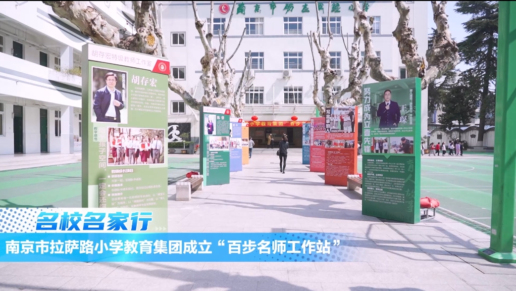 南京市拉萨路小学教育集团成立“百步名师工作站”