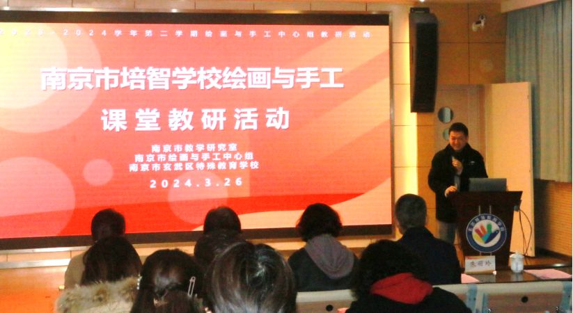 落实课标导向，唤起文化自信 ——南京市特教绘画与手工中心组开展新学期首次教研活动
