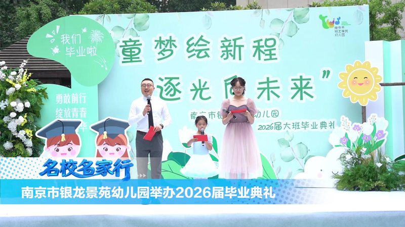 南京市银龙景苑幼儿园举办2026届毕业典礼