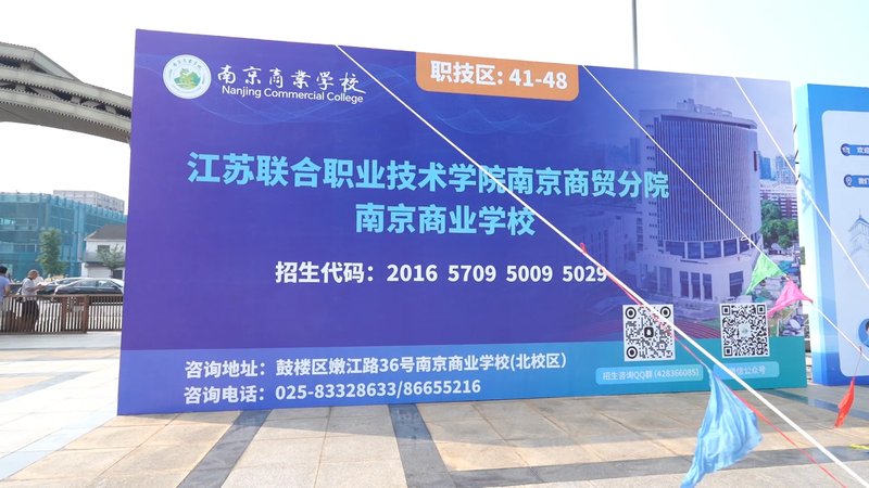 升学就业双领跑!市中招会现场,南京商业学校尽显硬实力