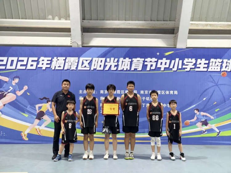 喜报|南京晓庄实验学校篮球队获栖霞区阳光体育节中小学生篮球赛一等奖