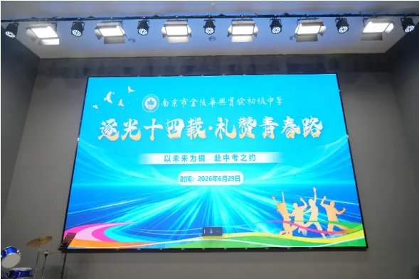 南京市金陵华兴实验初级中学举行'逐光十四载·礼赞青春路'初二年级青春礼暨新团员入团仪式